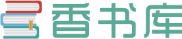 香书库